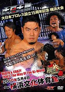 【中古】【非常に良い】大日大戦 大日本プロレス設立15周年記念~2010年5月4日横浜文化体育館~ [DVD] wgteh8f｜IINEX