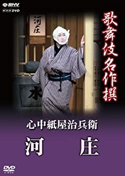【中古】【非常に良い】歌舞伎名作撰 心中紙屋治兵衛 河庄 [DVD]｜IINEX