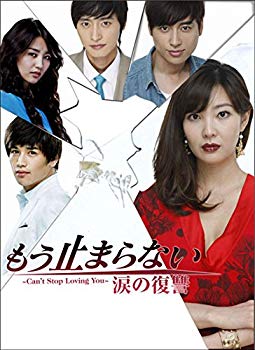 【中古】もう止まらない 涙の復讐 [レンタル落ち] 全32巻セット [マーケットプレイスDVDセット商品] 2zzhgl6｜IINEX