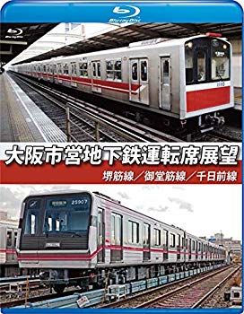 【中古】【非常に良い】大阪市営地下鉄運転席展望【ブルーレイ版】堺筋線/御堂筋線/千日前線 [Blu-ray] dwos6rj｜IINEX