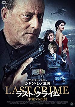 【中古】【非常に良い】ラスト・クライム 華麗なる復讐 [DVD] n5ksbvb｜IINEX
