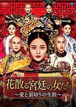 【中古】花散る宮廷の女たち ~愛と裏切りの生涯~ DVD-BOX1|IINEX