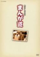 【中古】【非常に良い】まんが道 Vol.1 [DVD]｜IINEX