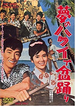 【中古】夢のハワイで盆踊り [DVD] bme6fzu｜IINEX