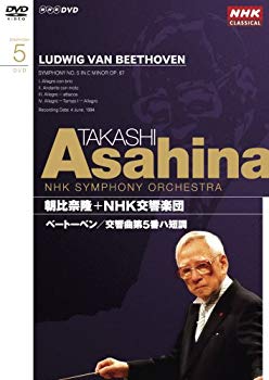 【中古】NHKクラシカル 朝比奈隆 NHK交響楽団 ベートーベン 交響曲第5番 [DVD] 6g7v4d0｜IINEX