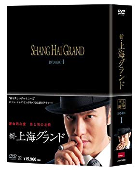 【中古】【非常に良い】新・上海グランド DVD BOXI 6g7v4d0|IINEX