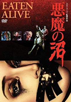 【中古】悪魔の沼 特別価格版 [DVD] 2mvetro｜IINEX