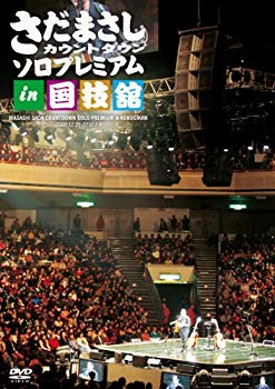 【中古】【非常に良い】さだまさし カウントダウン ソロプレミアム in 国技館 [DVD] wgteh8f｜IINEX