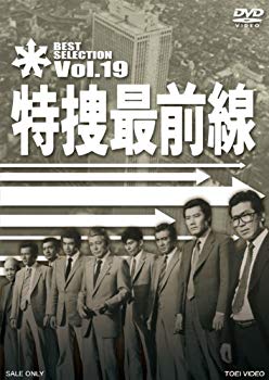 【中古】特捜最前線 BEST SELECTION VOL.19 [DVD] khxv5rg｜IINEX
