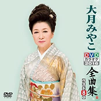 【中古】【非常に良い】DVDカラオケ全曲集 ベスト8 大月みやこ1|IINEX