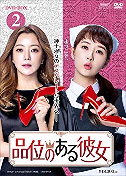 【中古】品位のある彼女 DVD-BOX2 z2zed1b|IINEX
