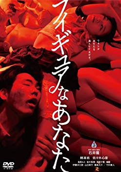 【中古】【非常に良い】フィギュアなあなた [DVD] rdzdsi3｜IINEX