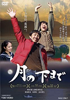 【中古】【非常に良い】月の下まで [DVD] d2ldlup｜IINEX