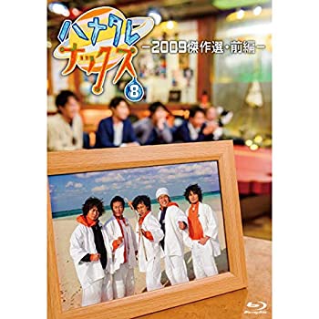 【中古】【非常に良い】ハナタレナックス　第８滴　２００９傑作選・前編（Ｂｌｕ?ｒａｙ　Ｄｉｓｃ）｜IINEX 8,479円