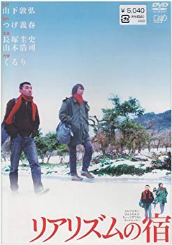 【中古】【非常に良い】リアリズムの宿 [DVD] o7r6kf1｜IINEX