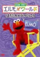 【中古】【非常に良い】エルモズワールド「はだ」「カメラ」「がっこう」 [DVD] bme6fzu｜IINEX