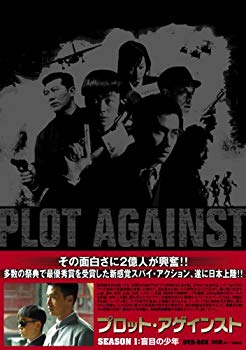 【中古】プロット･アゲインスト シーズン1-盲目の少年 DVD-BOX bme6fzu｜IINEX