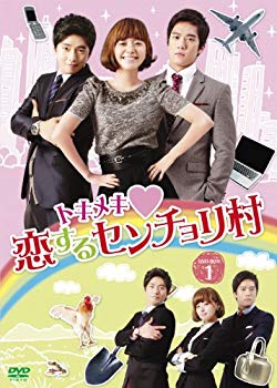 【中古】トキメキ恋するセンチョリ村 DVD-BOX g6bh9ry｜IINEX