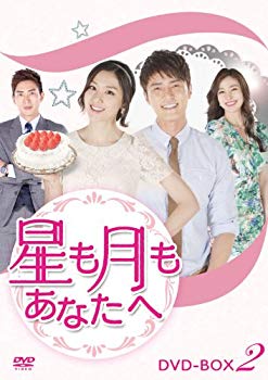 【中古】星も月もあなたへ DVD-BOX2 khxv5rg｜IINEX