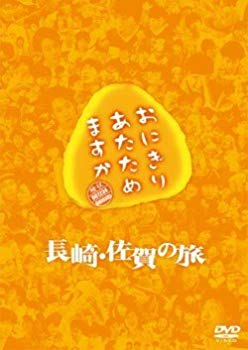 【中古】【非常に良い】おにぎりあたためますか 長崎・佐賀の旅 DVD 9jupf8b｜IINEX