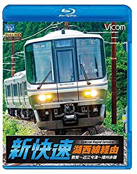 【中古】湖西線経由 播州赤穂行 新快速 敦賀~近江今津~播州赤穂 【Blu-ray Disc】 d2ldlup|IINEX
