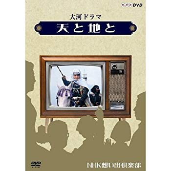 【中古】大河ドラマ 天と地と【NHKスクエア限定商品】 qqffhab｜IINEX