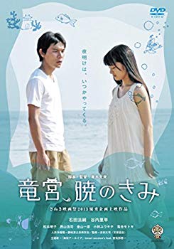 【中古】【非常に良い】竜宮、暁のきみ [DVD] 2zzhgl6｜IINEX