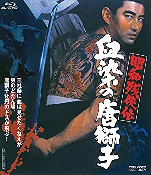 【中古】昭和残侠伝 血染の唐獅子 [Blu-ray] n5ksbvb｜IINEX