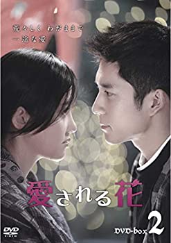 【中古】【非常に良い】愛される花 DVD-BOX2|IINEX