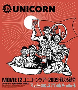 【中古】【非常に良い】MOVIE 12/UNICORN TOUR 2009 蘇える勤労 [Blu-ray] 2mvetro｜IINEX