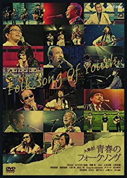 【中古】大集合! 青春のフォークソング [DVD] 2mvetro｜IINEX