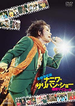 【中古】【非常に良い】忌野清志郎 ナニワ・サリバン・ショー ～感度サイコー！！！～ [DVD] tf8su2k｜IINEX