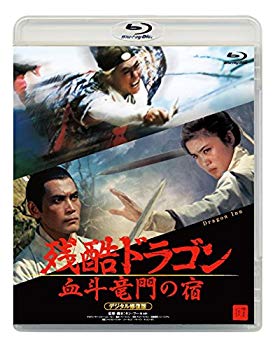 【中古】残酷ドラゴン 血斗竜門の宿 デジタル修復版 [Blu-ray] dwos6rj｜IINEX 6,552円