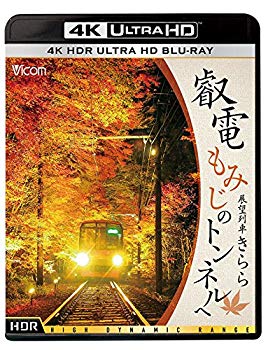 【中古】【非常に良い】叡電 もみじのトンネルへ【4K HDR】 展望列車きらら [Ultra HD Blu-ray] z2zed1b｜IINEX