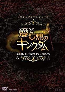 【中古】プロジェクトテレジューク「愛と妄想のキングダム」 [DVD]｜IINEX