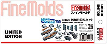 【中古】ファインモールド 1/700 ナノ・ドレッドシリーズ 帝国海軍 汎用装備品セット プラモデル用パーツ 50005 mxn26g8｜IINEX 7,859円