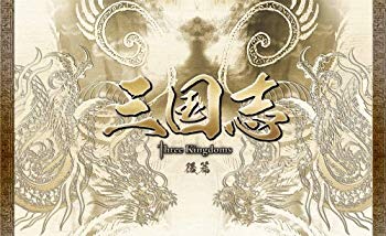 【中古】【非常に良い】三国志 Three Kingdoms 後篇DVD-BOX (限定2万セット) wgteh8f|IINEX