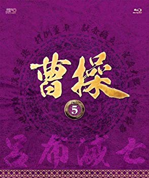 【中古】曹操 [第5部-呂布滅亡-] ブルーレイvol.5 [Blu-ray] rdzdsi3｜IINEX