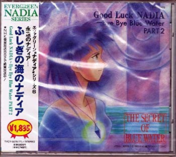 【中古】【非常に良い】「ふしぎの海のナディア」グッド・ラック・ナディア~バイ・バイ・ブルー・ウォーター・パート2 p706p5g｜IINEX