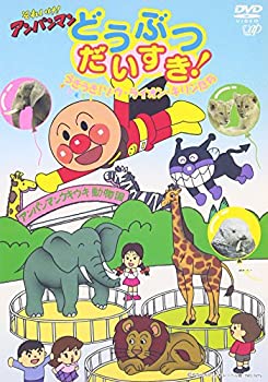 【中古】それいけ!アンパンマン どうぶつだいすき! うきうき!ゾウ・ライオン・キリンたち [DVD]｜IINEX