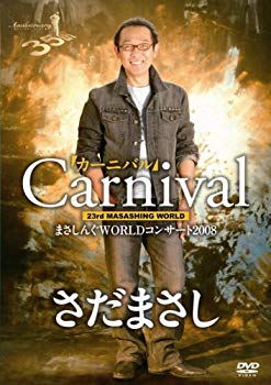 【中古】まさしんぐWORLDコンサート2008「カーニバル」DVD 2mvetro|IINEX