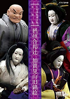 【中古】人形浄瑠璃文楽名演集 摂州合邦辻・加賀見山旧錦絵 [DVD] ggw725x｜IINEX