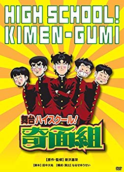 【中古】【非常に良い】舞台「ハイスクール! 奇面組」 [DVD] n5ksbvb｜IINEX