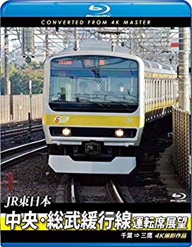 【中古】中央・総武緩行線運転席展望 【ブルーレイ版】千葉 &rArr; 三鷹 4K撮影作品 [Blu-ray] z2zed1b｜IINEX