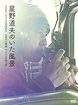 【中古】【非常に良い】星野道夫のいた風景 生きもの地球紀行 白夜の北極圏 アラスカの短い夏 [DVD]｜IINEX