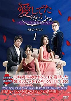 【中古】【非常に良い】愛してたみたい~すべてを奪われた女~ DVD-BOX1|IINEX