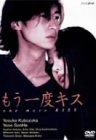 【中古】もう一度キス BOXセット [DVD] p706p5g｜IINEX