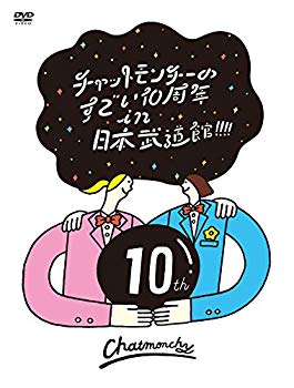 【中古】チャットモンチーのすごい10周年 in 日本武道館! ! ! ! [DVD] ggw725x｜IINEX