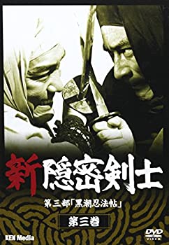 【中古】【非常に良い】新隠密剣士 第三部「黒潮忍法帖」 第三巻 [DVD]｜IINEX