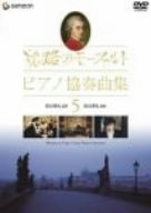 【中古】旅路のモーツァルト・ピアノ協奏曲集 5 [DVD] bme6fzu｜IINEX